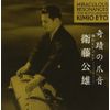 奇蹟の爪音/箏のレジェンド