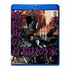 病院坂の首縊りの家 [Blu-ray]