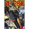 鉄人28号 3 [DVD]