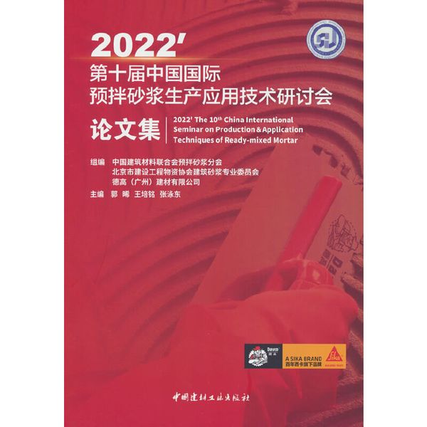 2022'第十届中国国际预抖砂浆生产应用技术研讨会论文集