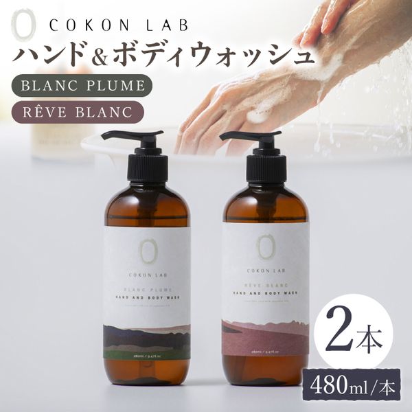 [Hometown Tax] COKONLAB Hand &amp; Body Wash BR480ml 2 bottles set [Atsumaru Holdings Co., Ltd. NSP Yamaga Factory] [ZBR006]