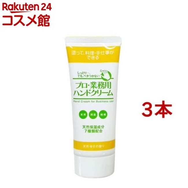 Professional hand cream yuzu scent (60g*3 bottles set)