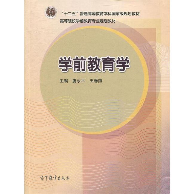 【正版】高等院校学前教育专业规划教材:学前教育学  虞永平,王春燕 著,虞永平,王春燕 编  高等教育出版社【物流便捷，下单速发】