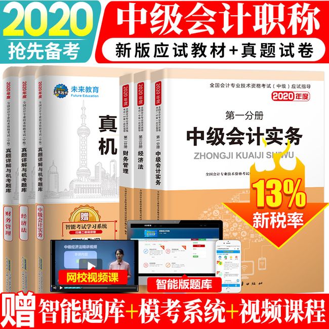 中级会计职称考试2020教材+真题详解与机考题库试卷中级会计实务+经济法+财务管理（套装共6册）