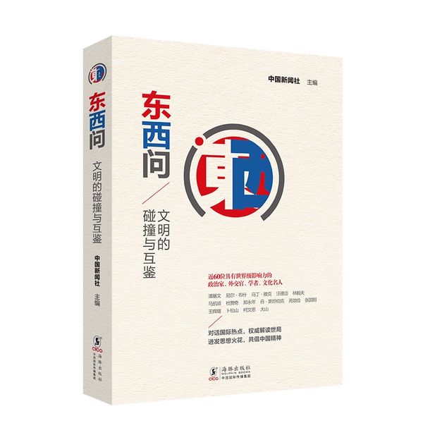东西问：文明的碰撞与互鉴
