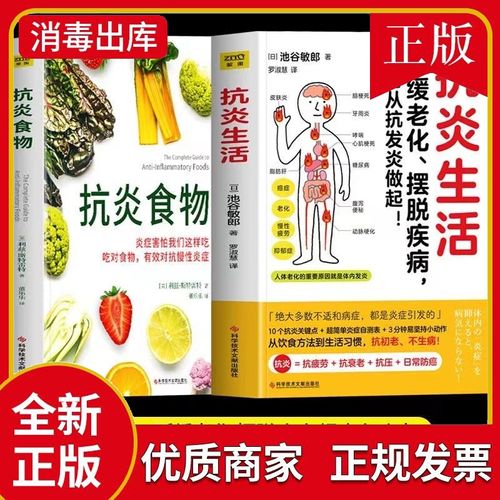 正版2册 抗炎生活+抗炎食物 延缓老化摆脱疾病从抗炎做起 炎症害怕我们这样吃中医养生 有效对抗慢性炎症 中医养生保健书籍