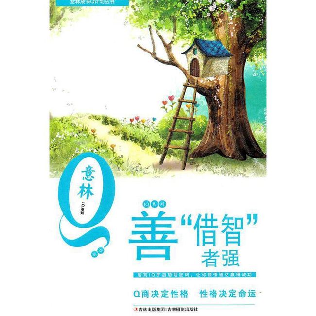 意林Q计划青年 《善借智者强》 孙洪军 吉林摄影出版社【正版书】