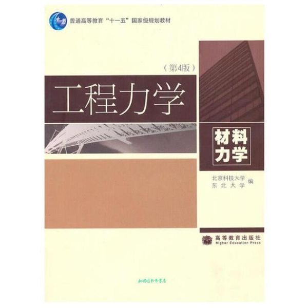 工程力学:材料力学 北京科技大学,东北大学 编 高等教育出版社【正版书籍】