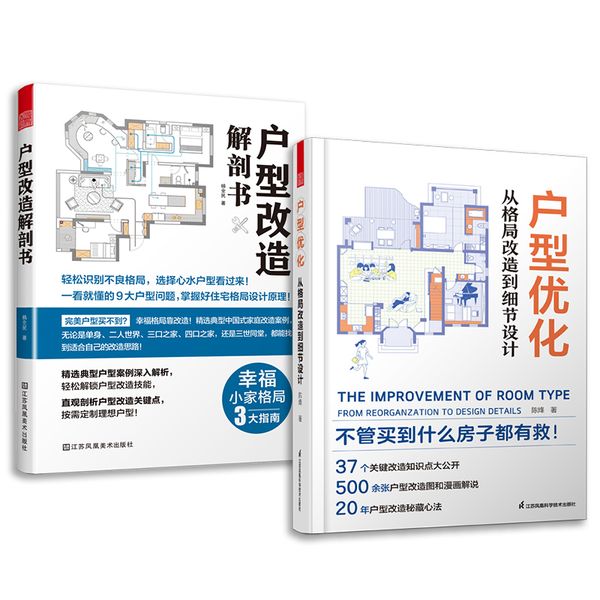 套装2册 户型改造解剖书+户型优化从格局改造到细节设计 新房二手房设计改造全书真实案例格局改造网红收纳全屋定制装修