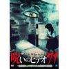 ほんとにあった!呪いのビデオ 71 [DVD]