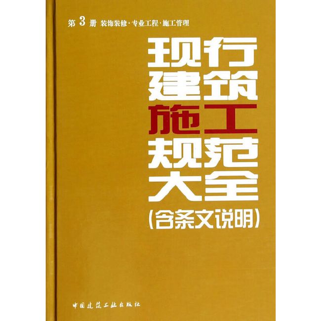 第3册 装饰装修·专业工程·施工管理   （施工大全）