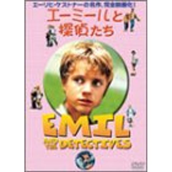 エーミールと探偵たち [DVD]