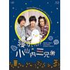 寝ないの?小山内三兄弟 [Blu-ray]