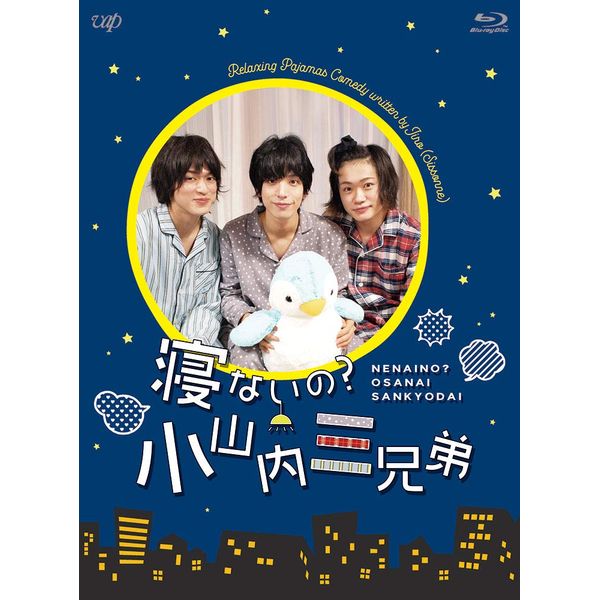 寝ないの?小山内三兄弟 [Blu-ray]