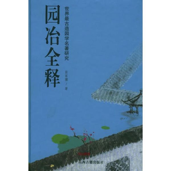 园冶全释 世界古造园学名著研究 张家骥