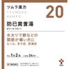 [2nd-Class OTC Drug] Tsumura Kampo Boukito Extract Granules 48 Packs