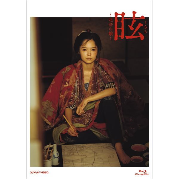 眩(くらら)~北斎の娘~ [Blu-ray]