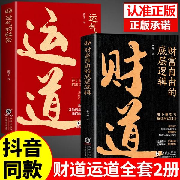 财道+运道全2册 中国传统文化里的财富箴言运道书看懂财神故事和财富之道 看懂财神故事财富之普通人的逆袭近道教你生财聚财通财之道成事之道胜天半子正版书籍