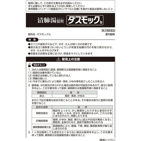 【第2類医薬品】ダスモックb 80錠 ×4