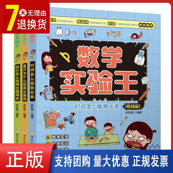 预售30天）数学实验王全3册试验王怎么能称出来初级篇直尺为什么能画出曲线中级篇投针怎么能得出圆周率篇浙江少儿童出版社