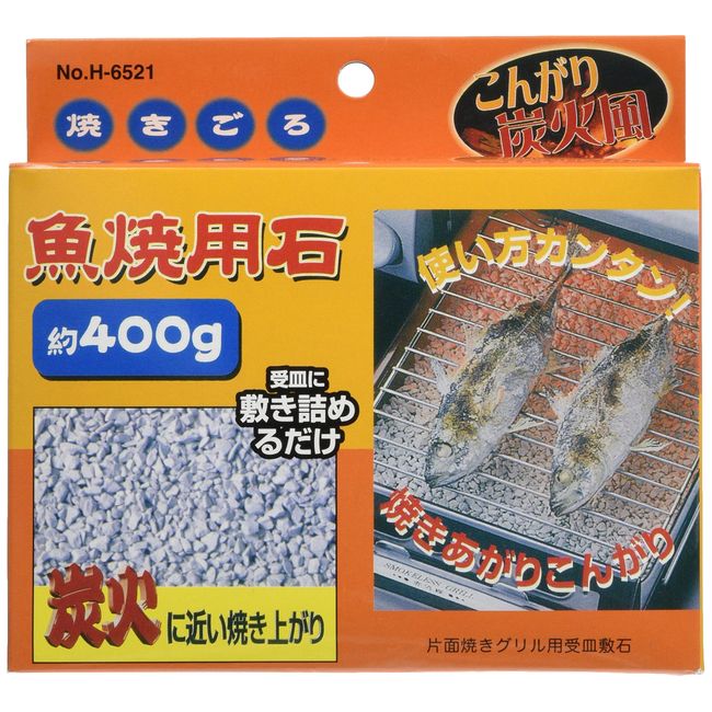 パール金属 焼きごろ 魚焼用石 約400g H-6521