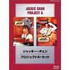 ジャッキー・チェン プロジェクトA・セット [DVD]