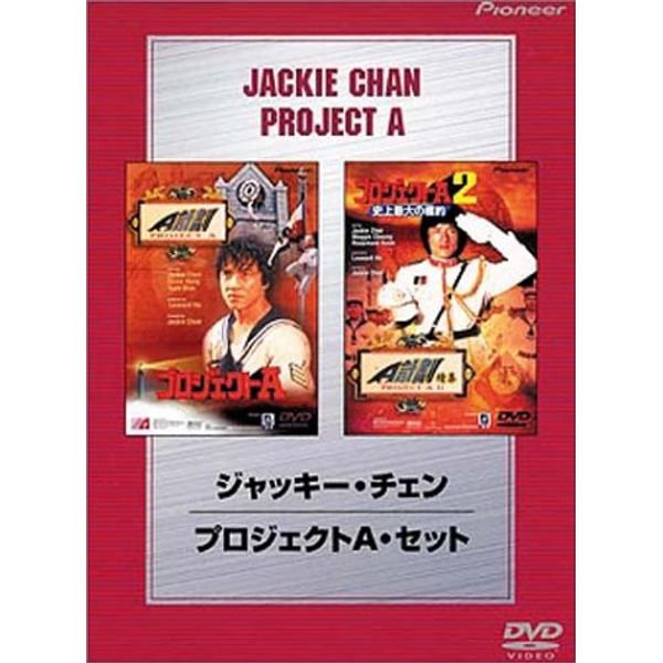 ジャッキー・チェン プロジェクトA・セット [DVD]
