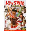 トラック野郎 故郷特急便 [DVD]