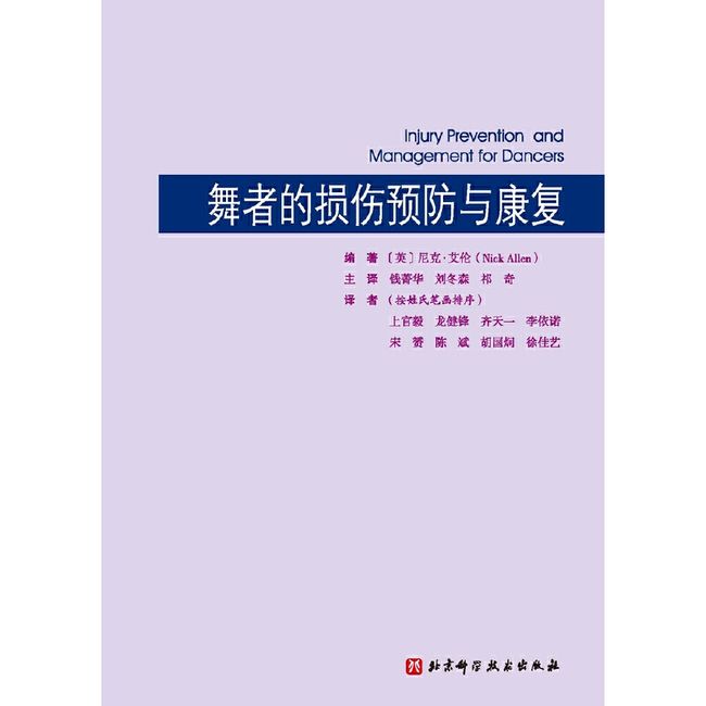 舞者的损伤预防与康复（身体准备与训练，局部损伤预防，以及伤后如何重返舞台）