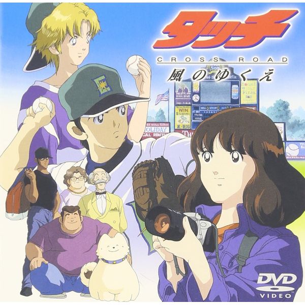 タッチ CROSS ROAD 風のゆくえ [DVD]