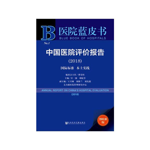 医院蓝皮书:中国医院评价报告(2018)