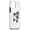 "頑張れオレ" Funny Brush Calligraphy! Interesting Text Case for iPhone 12/12 Pro