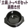 土鍋 toppegi (No. 3) Set 14 cm
