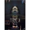 トリック トロワジェムパルティー 腸完全版 5 [DVD]