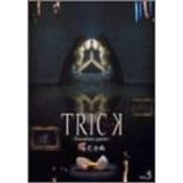 トリック トロワジェムパルティー 腸完全版 5 [DVD]