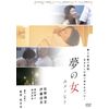 夢の女 ユメノヒト [DVD]