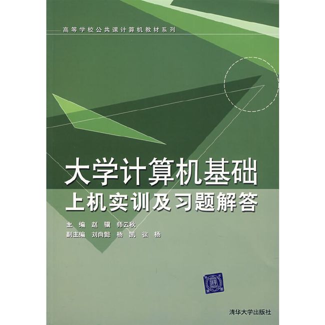 大学计算机基础上机实训及习题解答