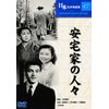安宅家の人々 [DVD]