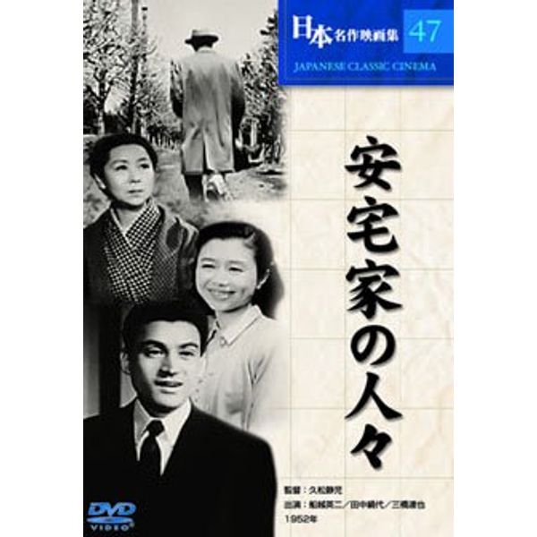 安宅家の人々 [DVD]