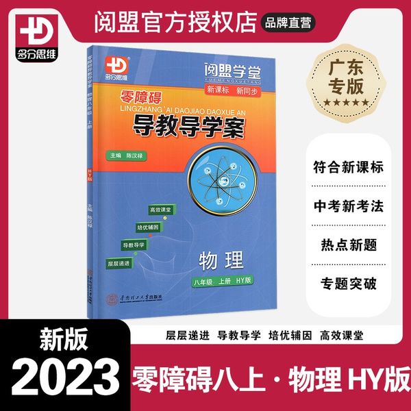 物理 粤沪版 八年级上 2023秋新版 零障碍导教导学案 数学八年级上册 人教版 多分思维阅盟学堂 广东专用版 初二8年级RJ版 同步教材辅导书分层导学案