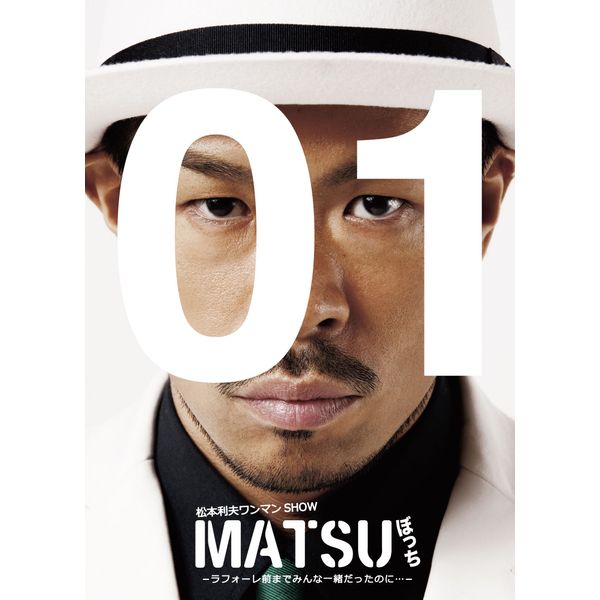 松本利夫ワンマンSHOW『MATSUぼっち』 [DVD]