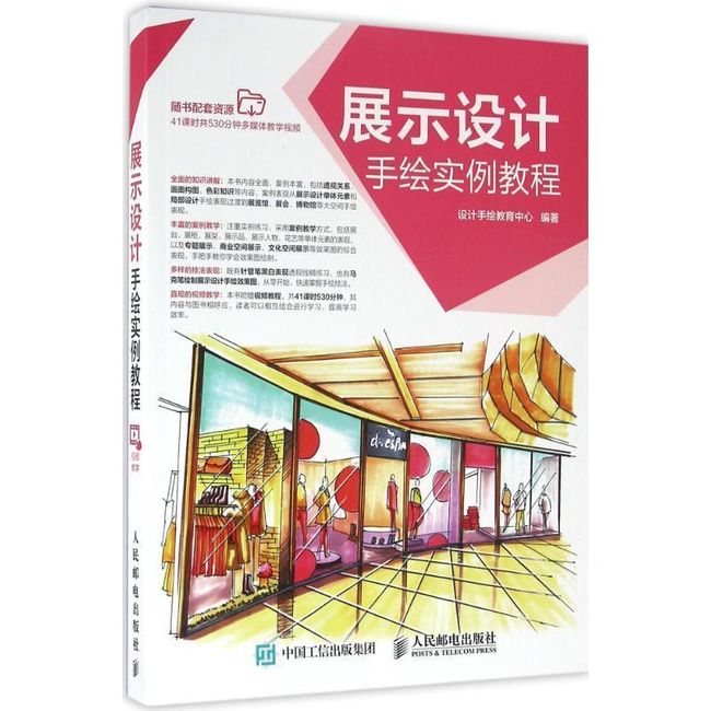 展示设计手绘实例教程 设计手绘教育中心 人民邮电出版社【正版书】