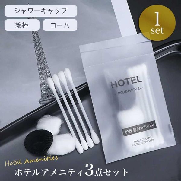 Disposable hotel amenities, 1 set, comb + shower cap + cotton buds, 3-piece set, for commercial use, portable, individually wrapped, comb, hair clip, for hospitalization, hot springs, public baths, inns, facilities, events