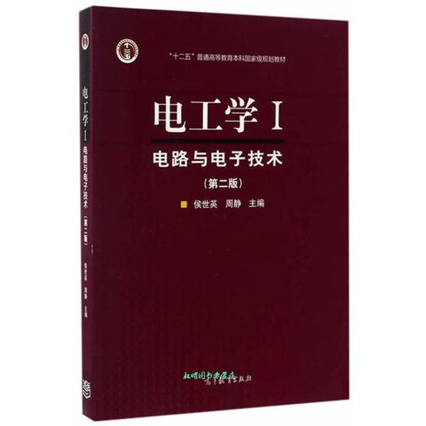 电工学 电路与电子技术  十二五 普通高等教育本科国家级规划教材 侯世英,周静 编 高等教育出版社【正版书籍】