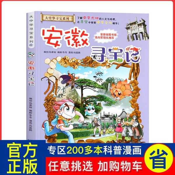 【全系列200本】现货 大中华寻宝系列15 安徽寻宝记 足尖上的中国 了解中华大地的文化与地理探索中华文化精华 6-12岁 正版hhhx