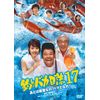 釣りバカ日誌17 あとは能登なれハマとなれ! [DVD]