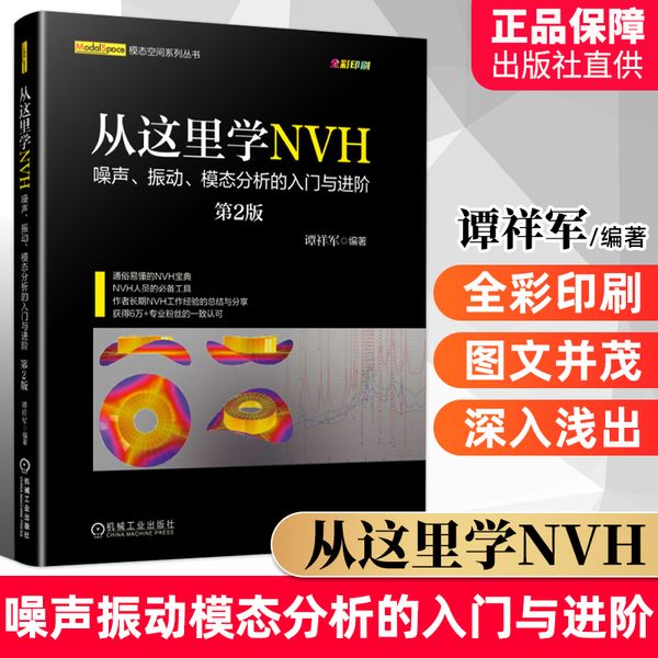 从这里学NVH 噪声振动模态分析的入门与进阶 第2版二版 谭祥军 著 汽车NVH综合技术汽车研发设计车辆振动噪声控制技术资料图书籍 无 机械工业出版社