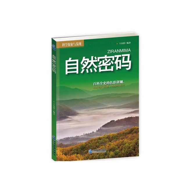 全新正版图书 自然密码-科学探索与发现 王春洪 企业管理出版社 9787516406984 青岛新华书店旗舰店