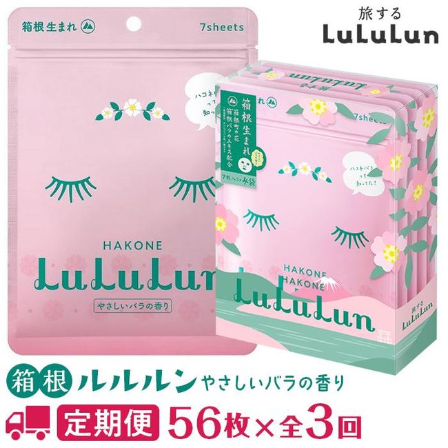 [Hometown tax] [Regular delivery 3-time course] Hakone Lululun ~Gentle rose scent~ 56 face masks (set of 2 boxes) total 3 times