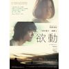 欲動 [DVD]